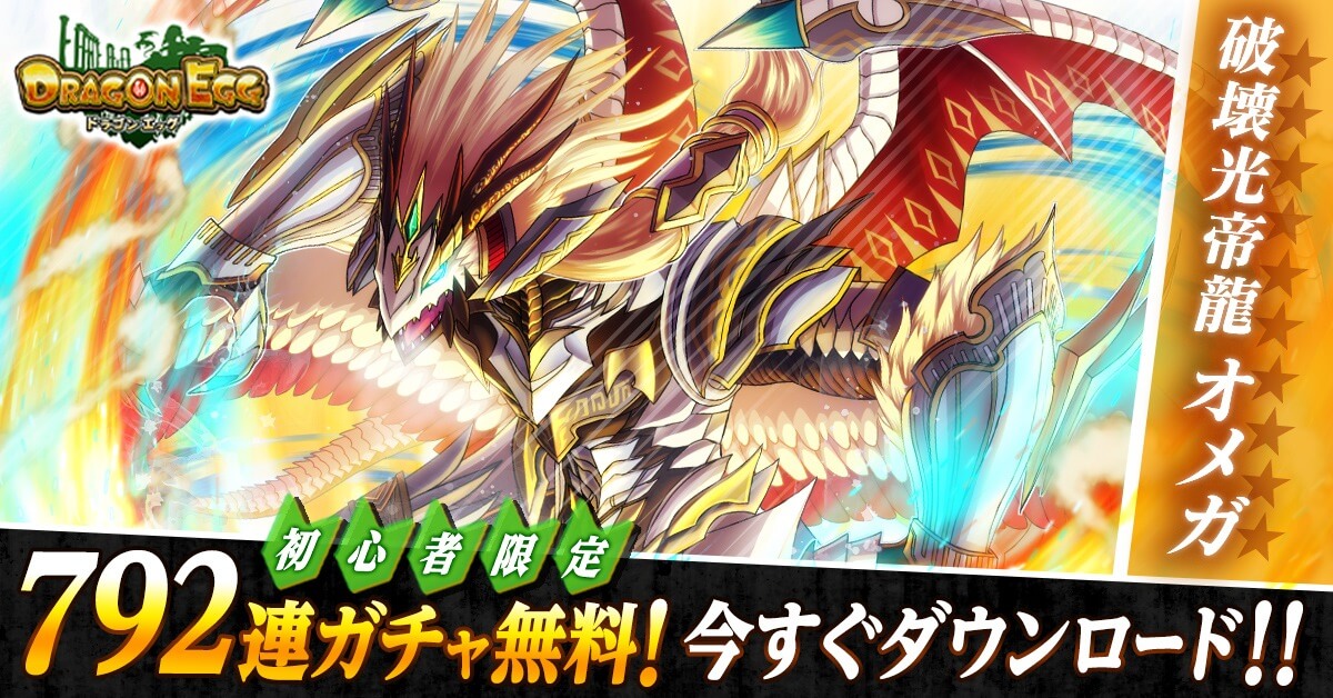 ドラゴンエッグ