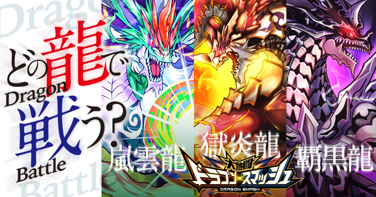 ドラゴンスマッシュ