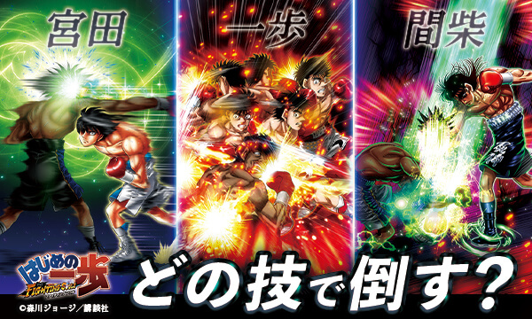 はじめの一歩 FIGHTING SOULS