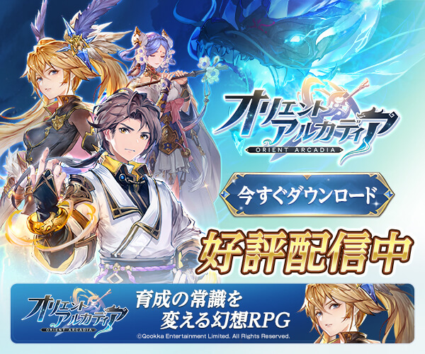 オリエントアルカディア