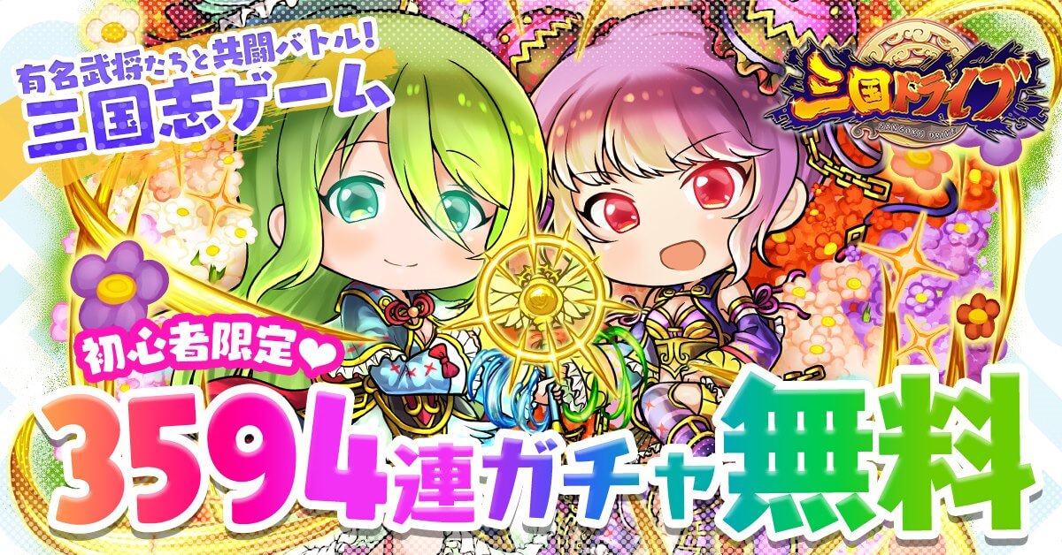 三国ドライブ