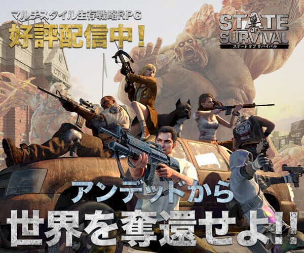 ステートオブサバイバル