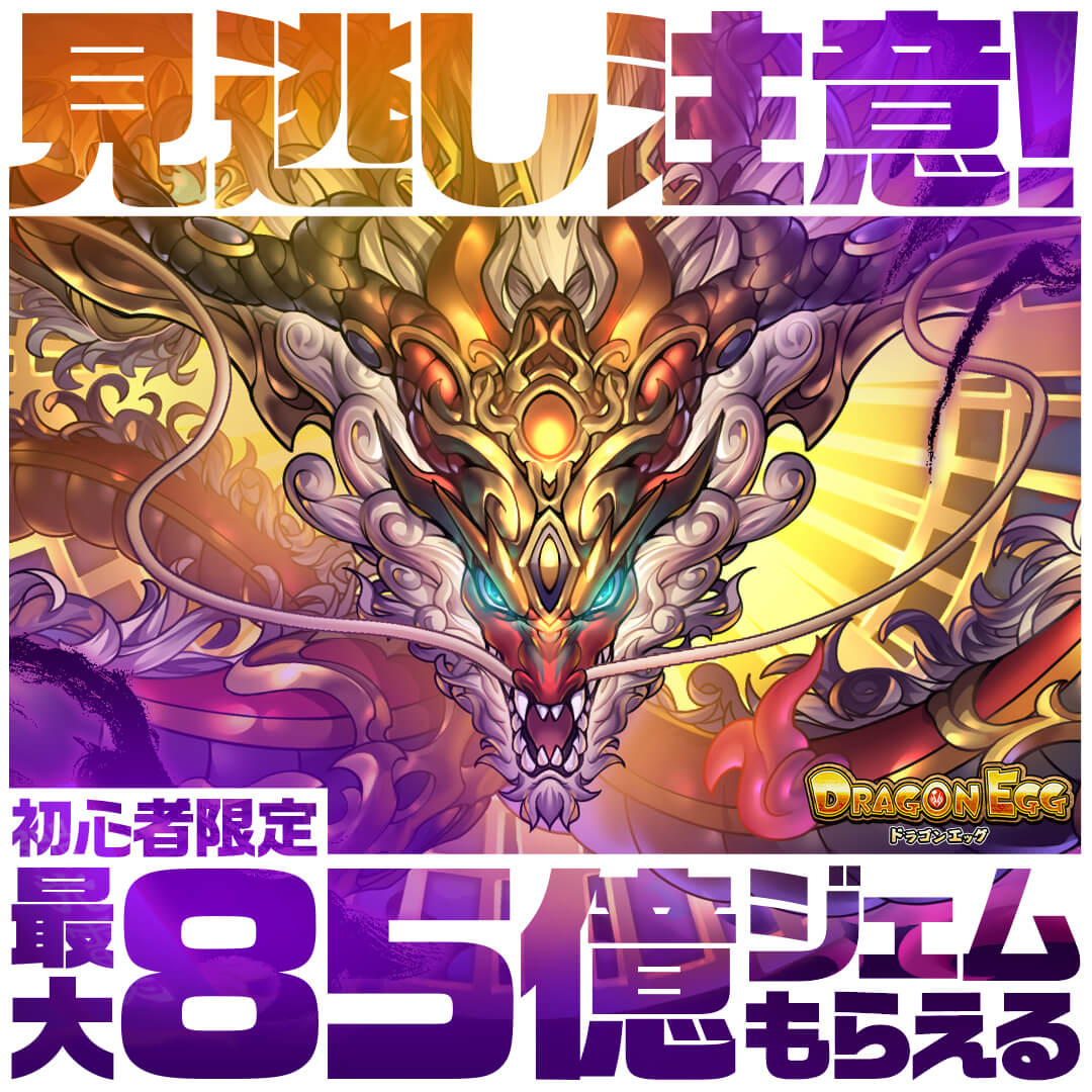 ドラゴンエッグ