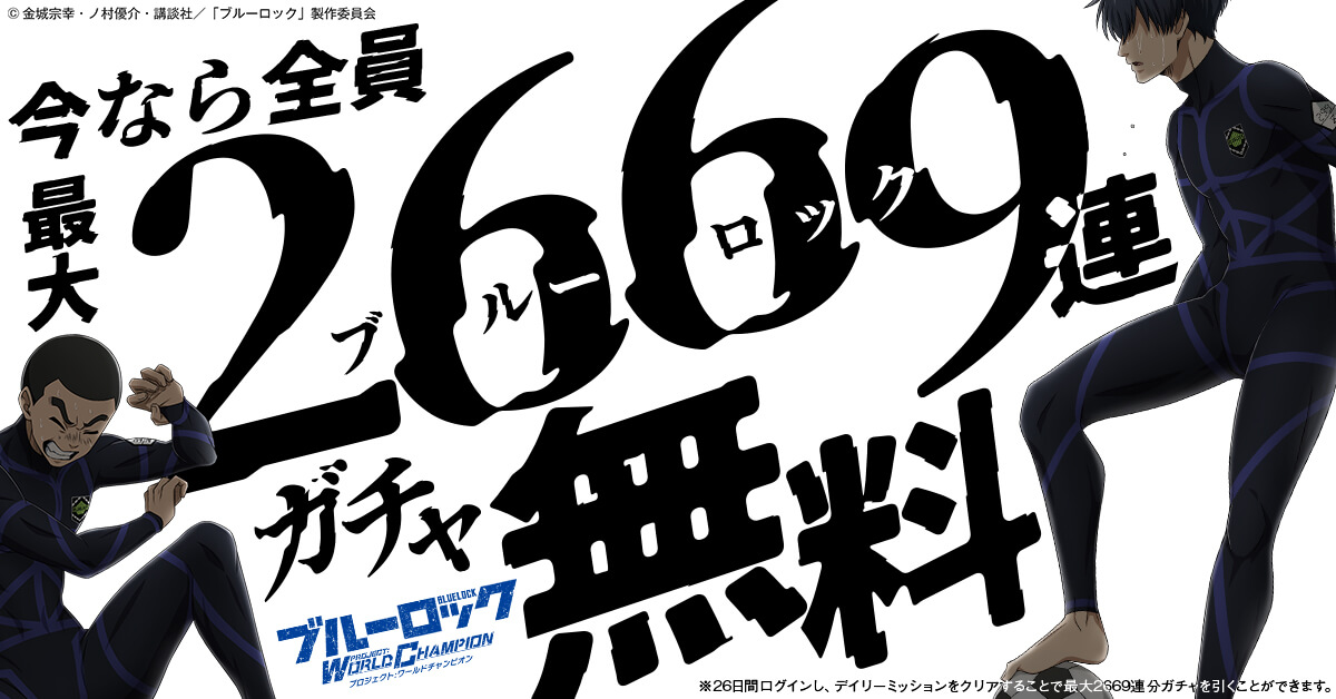 ブルーロック2669連ガチャ
