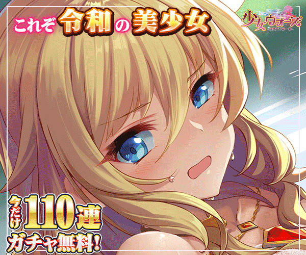少女ウォーズ