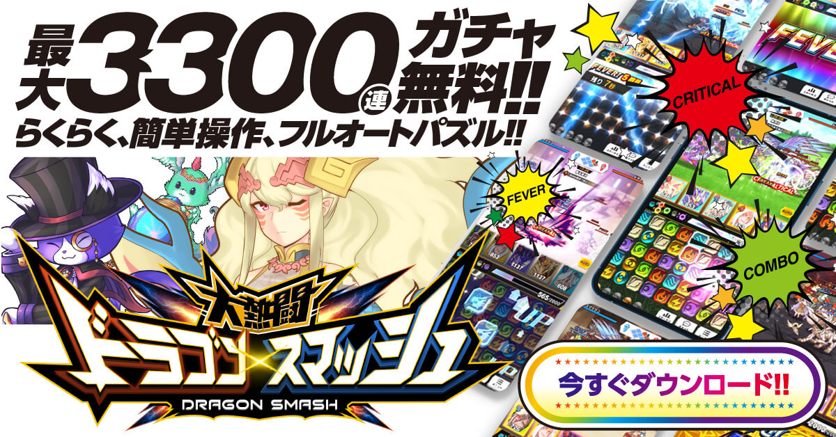 ドラゴンスマッシュ3300連ガチャ